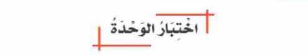 اختبار الوحدة الأولى